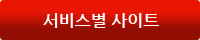 서비스별 사이트