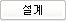設計