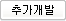追加開発